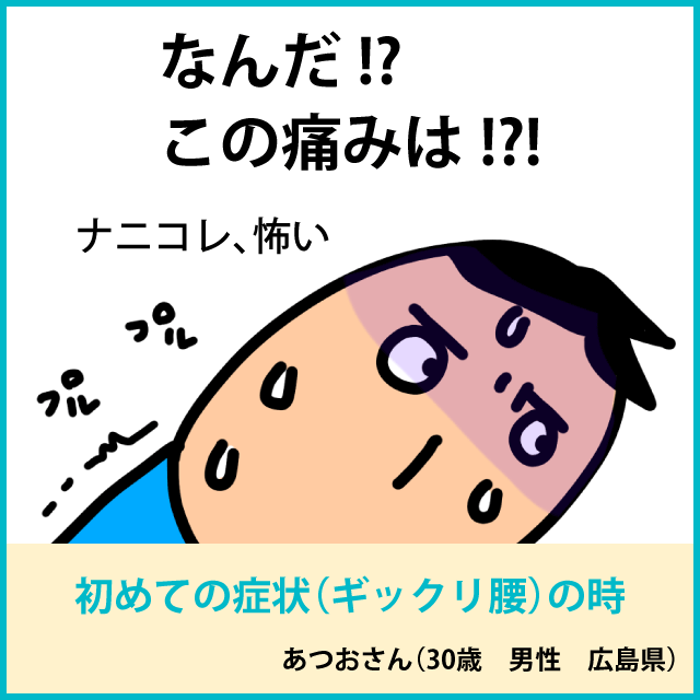 初めての症状（ギックリ腰）の時1