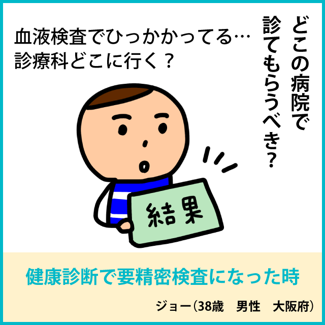 健康診断で要精密検査になった時1