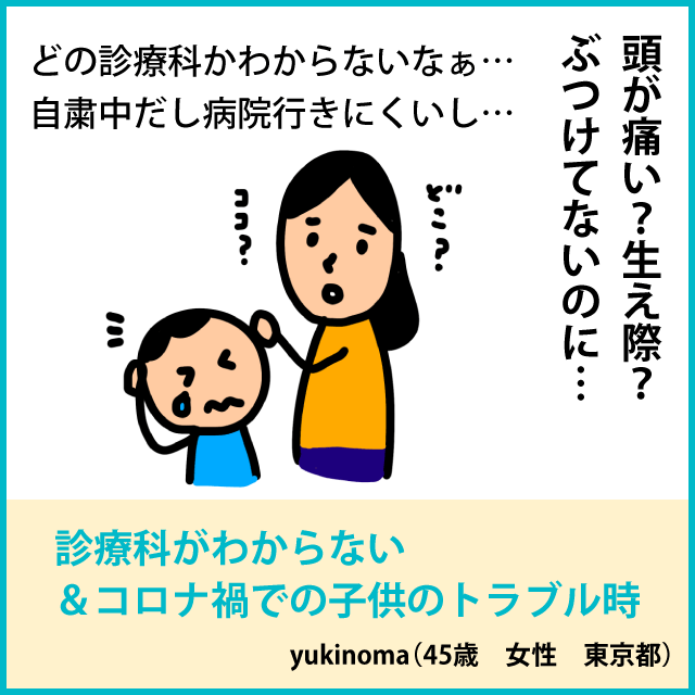 診療科がわからない＆コロナ禍での子供のトラブル時1