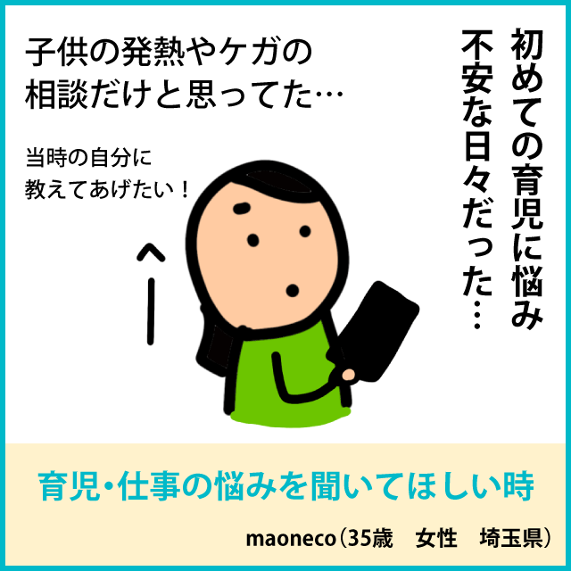 育児・仕事の悩みを聞いてほしい時1