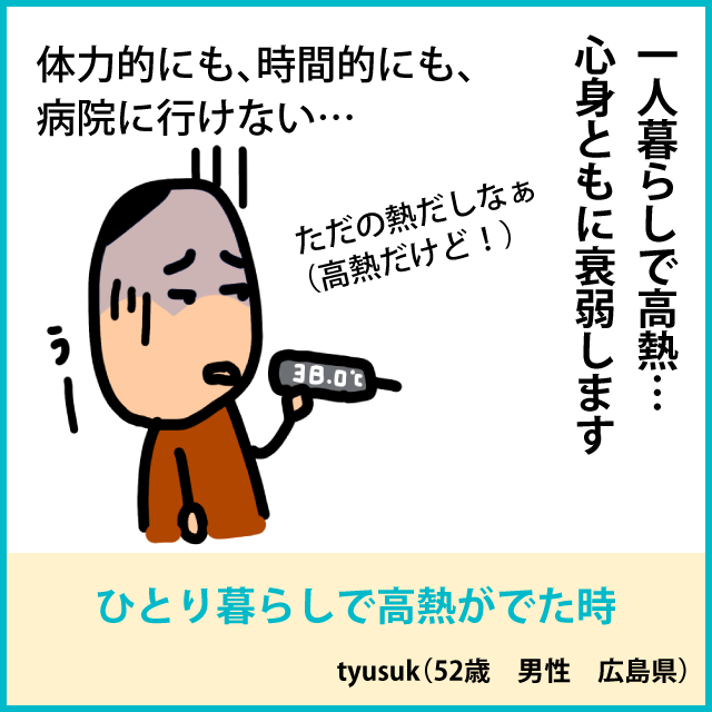 ひとり暮らしで高熱がでた時1