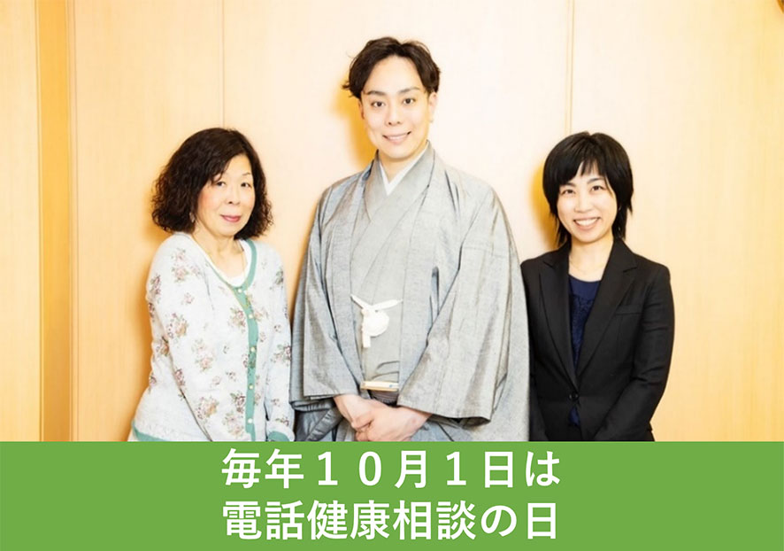 【電話健康相談のススメ】Vol.2　隙間時間を健康のために使おう！ 普段から「歌舞伎体操」、気になることは「電話健康相談」で最高のパフォーマンスを