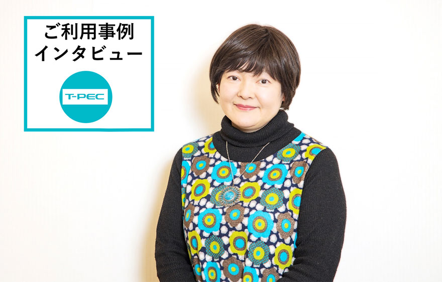 【サービス利用事例】私とティーペックサービス