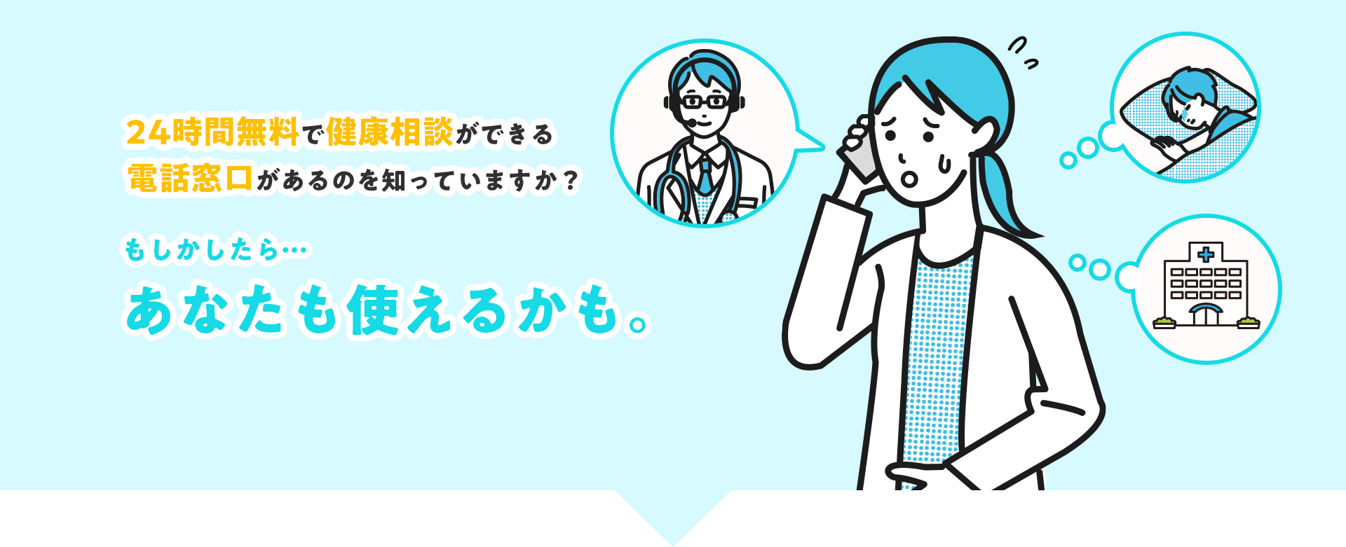 24時間無料で健康相談ができる電話窓口があるのを知っていますか？もしかしたら…あなたも使えるかも。