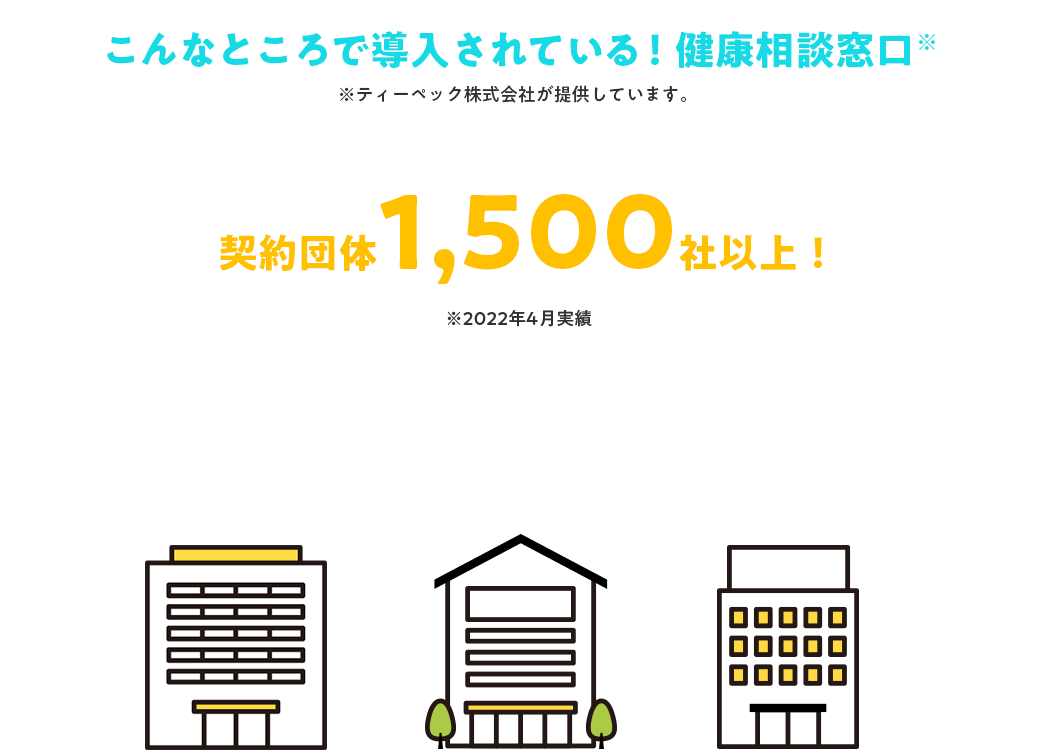 こんなところで導入されている！健康相談窓口！契約団体1,500社以上！
