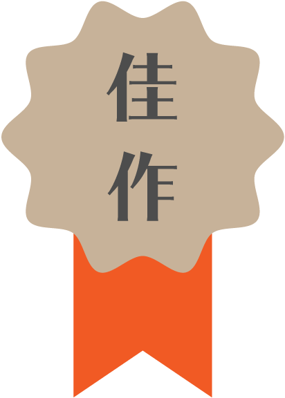 佳作