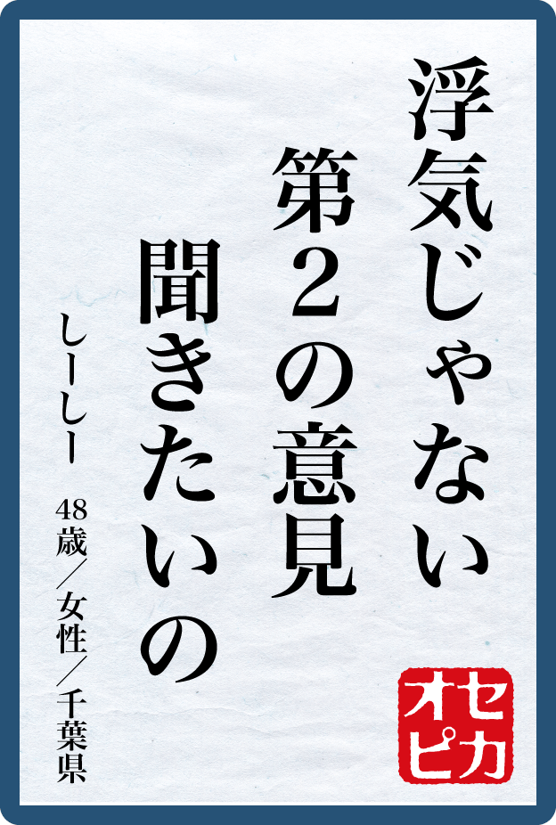 佳作／しーしー／女性／48歳／千葉県／浮気じゃない　第２の意見　聞きたいの