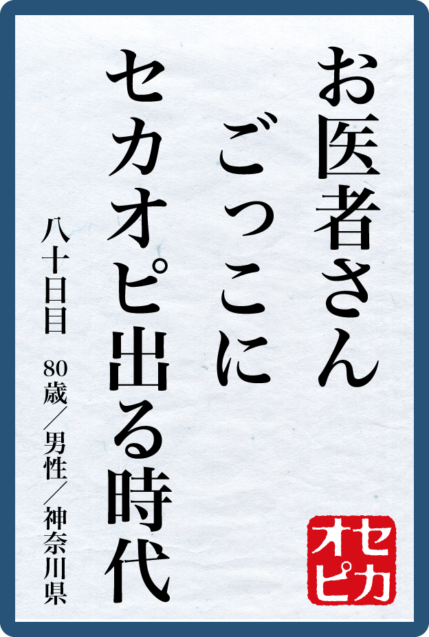 佳作／八十日目／男性／80歳／神奈川県／お医者さん　ごっこにセカオピ　出る時代
