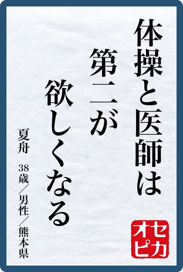 佳作／夏舟／男性／38歳／熊本県／体操と　医師は第二が　欲しくなる